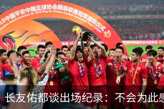 长友佑都谈出场纪录：不会为此感到满足，梅西C罗都踢了6届世界杯