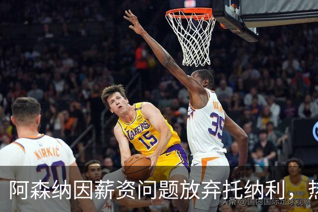 阿森纳因薪资问题放弃托纳利，热刺9.02亿元总价敲定交易