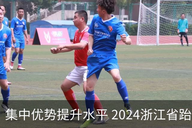 集中优势提升水平 2024浙江省跆拳道训练营启动