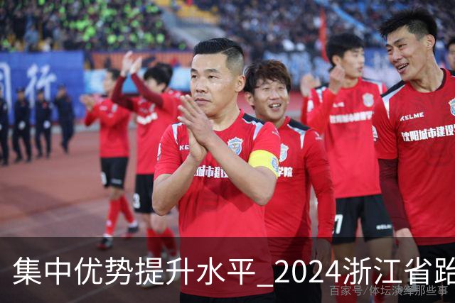 集中优势提升水平 2024浙江省跆拳道训练营启动