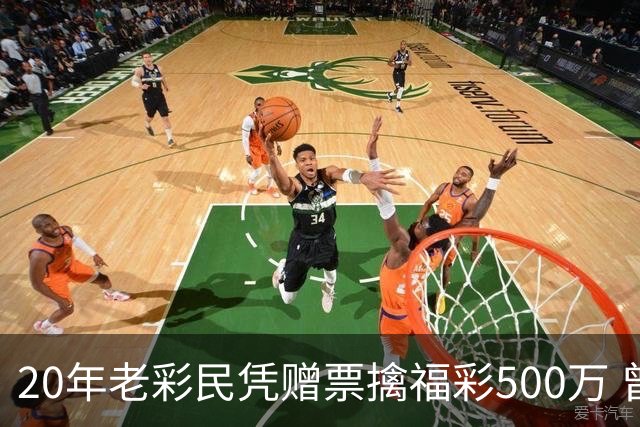 20年老彩民凭赠票擒福彩500万 曾中过双色球三等