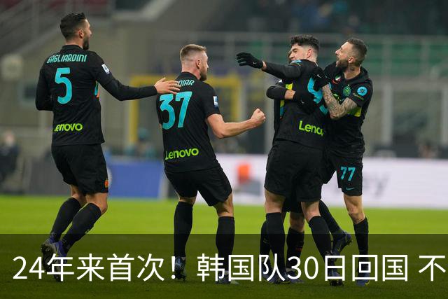 24年来首次！韩国队30日回国 不举行官方欢迎仪式