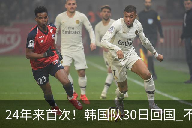 24年来首次！韩国队30日回国 不举行官方欢迎仪式