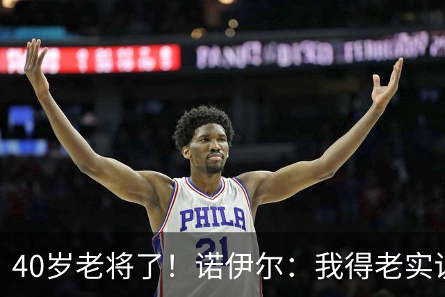 40岁老将了！诺伊尔：我得老实说，一开始我确实用的是随身听