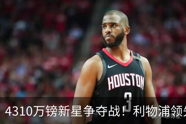 4310万镑新星争夺战！利物浦领先曼联，德甲边锋引英超球队疯抢