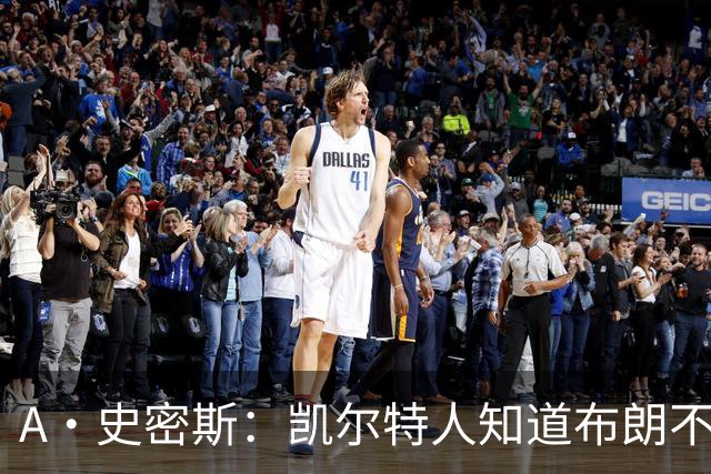 A·史密斯：凯尔特人知道布朗不想屈居人下 所以他们必须送走他